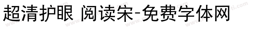 超清护眼 阅读宋字体转换